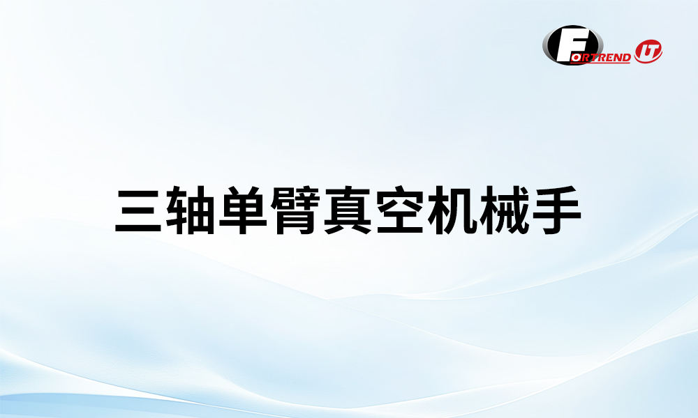 三轴单臂真空晶圆传输机械手