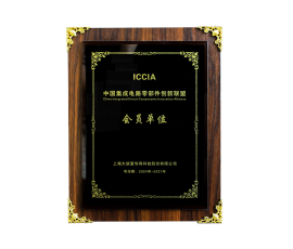 中国集成电路零部件创新联盟会员单位