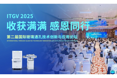 iTGV 2025 收获满满，感恩同行 | 富创得智能科技：以扎实技术，服务玻璃基板封装未来